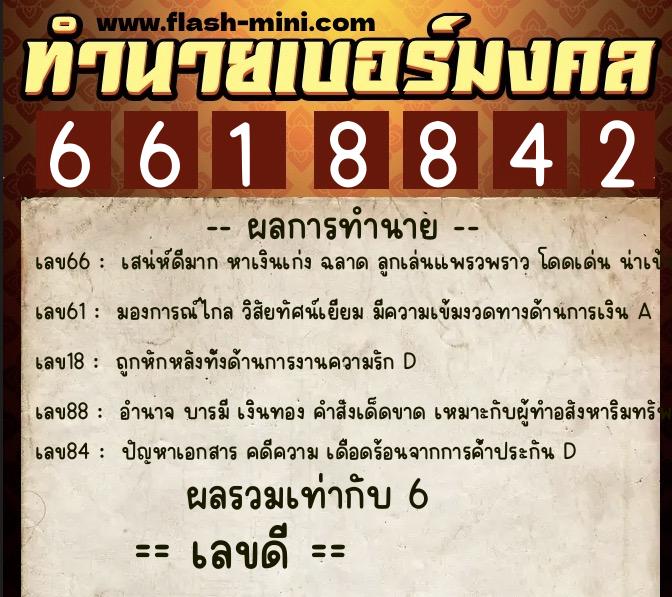 ทำนายเบอร์มงคล 0XX-6618842 ทำนายเบอร์มงคล หมายเลข 089-661884 ทำนายเบอร์มงคล 0XX-6618842 ทำนายเบอร์มงคล หมายเลข 089-661884