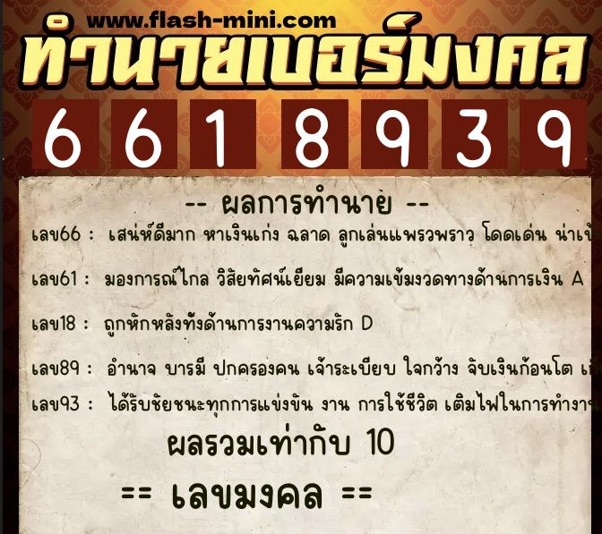 ทำนายเบอร์มงคล 0XX-6618939  ทำนายเบอร์มงคล หมายเลข 086-661893 