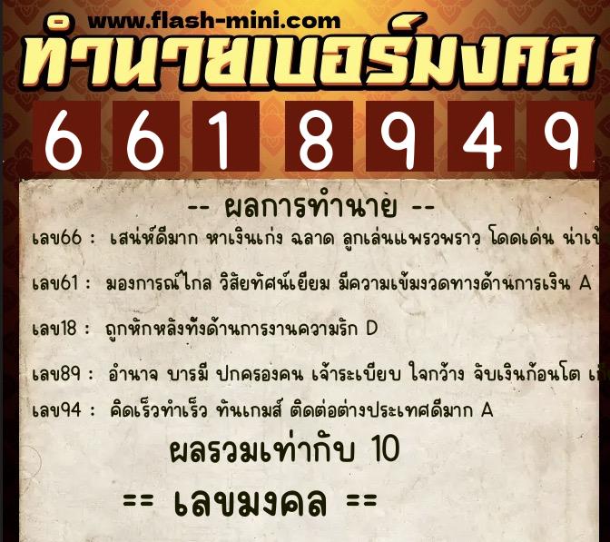 ทำนายเบอร์มงคล 0XX-6618949  ทำนายเบอร์มงคล หมายเลข 062-661894 