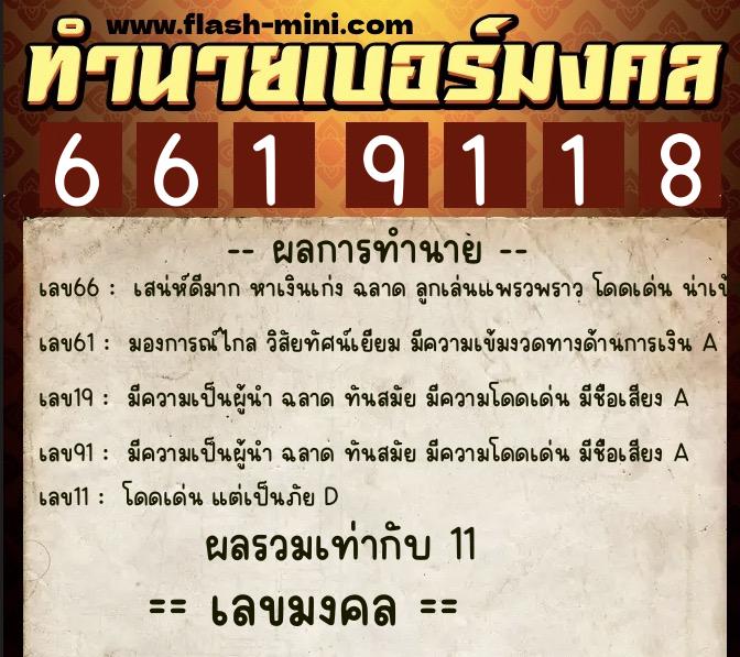 ทำนายเบอร์มงคล 0XX-6619118  ทำนายเบอร์มงคล หมายเลข 091-661911 