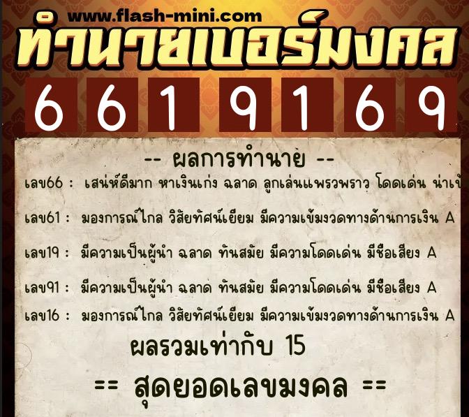 ทำนายเบอร์มงคล 0XX-6619169  ทำนายเบอร์มงคล หมายเลข 086-661916 