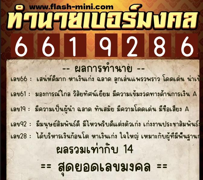 ทำนายเบอร์มงคล 0XX-6619286 ทำนายเบอร์มงคล หมายเลข 086-661928 ทำนายเบอร์มงคล 0XX-6619286 ทำนายเบอร์มงคล หมายเลข 086-661928