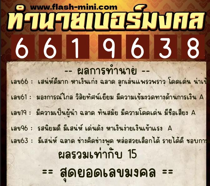 ทำนายเบอร์มงคล 0XX-6619638 ทำนายเบอร์มงคล หมายเลข 084-661963 ทำนายเบอร์มงคล 0XX-6619638 ทำนายเบอร์มงคล หมายเลข 084-661963
