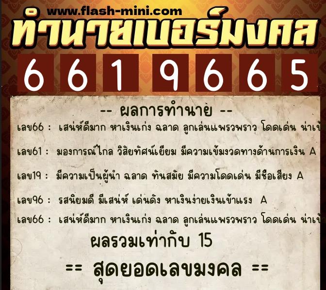 ทำนายเบอร์มงคล 0XX-6619665 ทำนายเบอร์มงคล หมายเลข 084-661966 ทำนายเบอร์มงคล 0XX-6619665 ทำนายเบอร์มงคล หมายเลข 084-661966