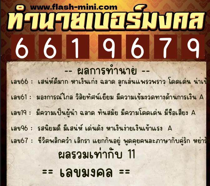 ทำนายเบอร์มงคล 0XX-6619679 ทำนายเบอร์มงคล หมายเลข 093-661967 ทำนายเบอร์มงคล 0XX-6619679 ทำนายเบอร์มงคล หมายเลข 093-661967