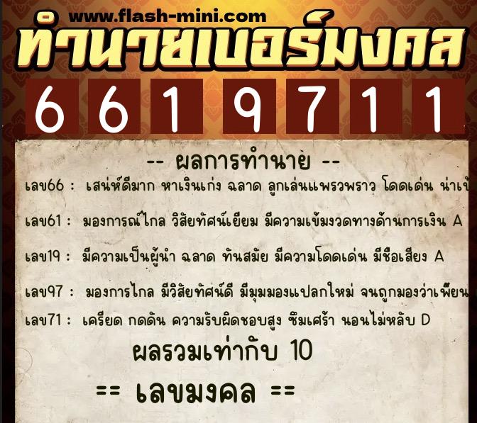 ทำนายเบอร์มงคล 0XX-6619711 ทำนายเบอร์มงคล หมายเลข 087-661971 ทำนายเบอร์มงคล 0XX-6619711 ทำนายเบอร์มงคล หมายเลข 087-661971