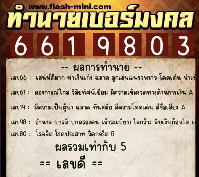 ทำนายเบอร์มงคล 0XX-6619803  ทำนายเบอร์มงคล หมายเลข 097-661980 