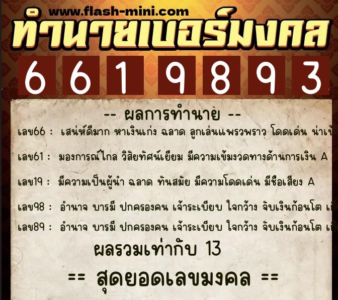 ทำนายเบอร์มงคล 0XX-6619893 ทำนายเบอร์มงคล หมายเลข 082-661989 ทำนายเบอร์มงคล 0XX-6619893 ทำนายเบอร์มงคล หมายเลข 082-661989