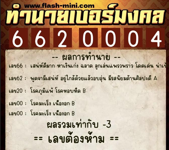 ทำนายเบอร์มงคล 0XX-6620004  ทำนายเบอร์มงคล หมายเลข 067-662000 