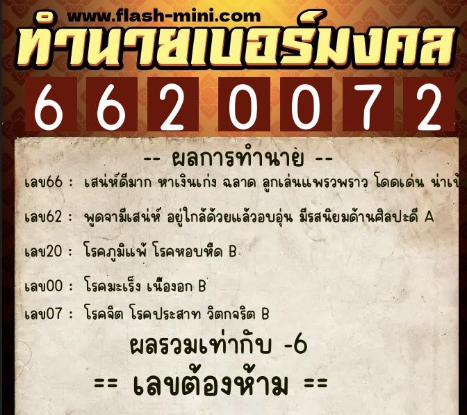 ทำนายเบอร์มงคล 0XX-6620072 ทำนายเบอร์มงคล หมายเลข 094-662007 ทำนายเบอร์มงคล 0XX-6620072 ทำนายเบอร์มงคล หมายเลข 094-662007