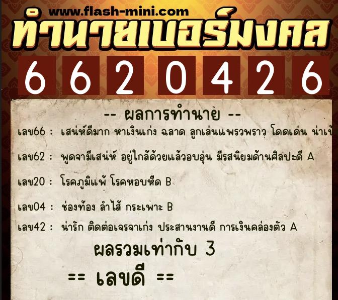 ทำนายเบอร์มงคล 0XX-6620426 ทำนายเบอร์มงคล หมายเลข 085-662042 ทำนายเบอร์มงคล 0XX-6620426 ทำนายเบอร์มงคล หมายเลข 085-662042