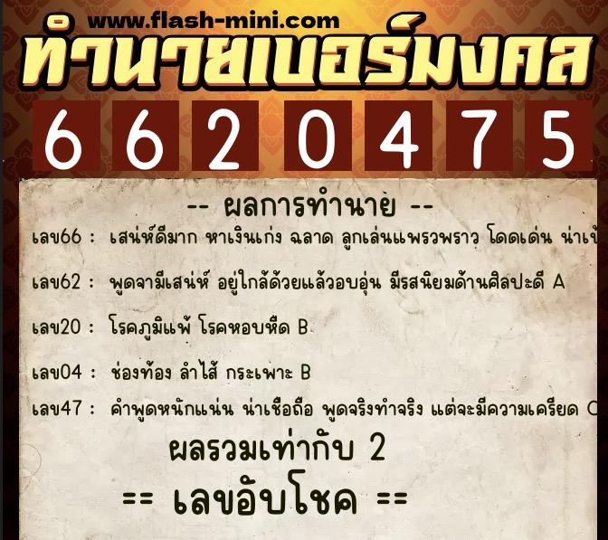 ทำนายเบอร์มงคล 0XX-6620475  ทำนายเบอร์มงคล หมายเลข 090-662047 