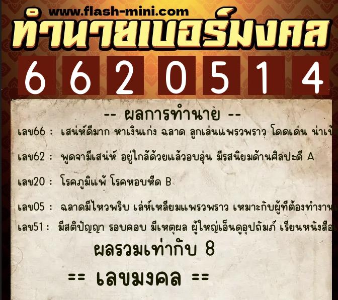 ทำนายเบอร์มงคล 0XX-6620514  ทำนายเบอร์มงคล หมายเลข 067-662051 
