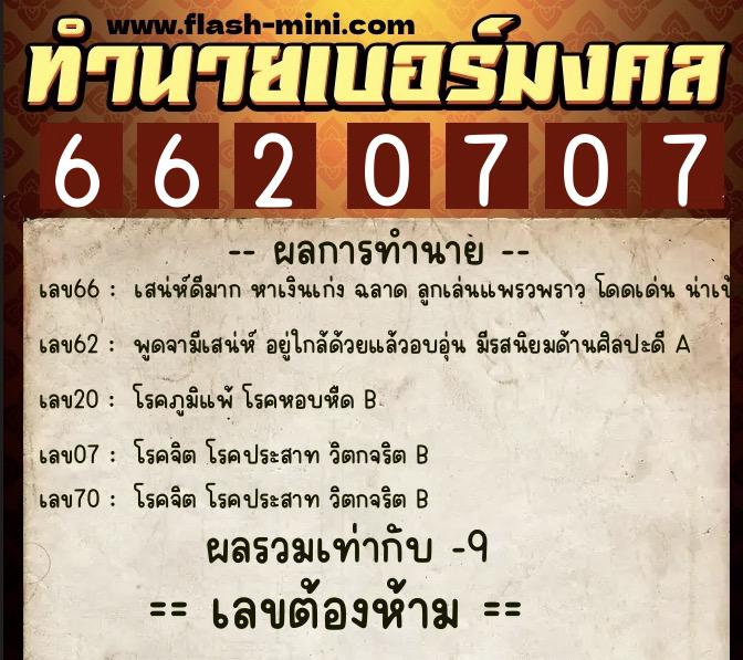 ทำนายเบอร์มงคล 0XX-6620707  ทำนายเบอร์มงคล หมายเลข 069-662070 