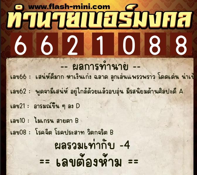 ทำนายเบอร์มงคล 0XX-6621088 ทำนายเบอร์มงคล หมายเลข 068-662108 ทำนายเบอร์มงคล 0XX-6621088 ทำนายเบอร์มงคล หมายเลข 068-662108