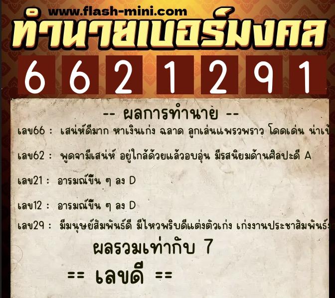 ทำนายเบอร์มงคล 0XX-6621291 ทำนายเบอร์มงคล หมายเลข 088-662129 ทำนายเบอร์มงคล 0XX-6621291 ทำนายเบอร์มงคล หมายเลข 088-662129