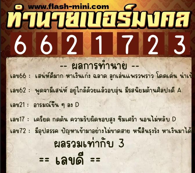 ทำนายเบอร์มงคล 0XX-6621723  ทำนายเบอร์มงคล หมายเลข 081-662172 