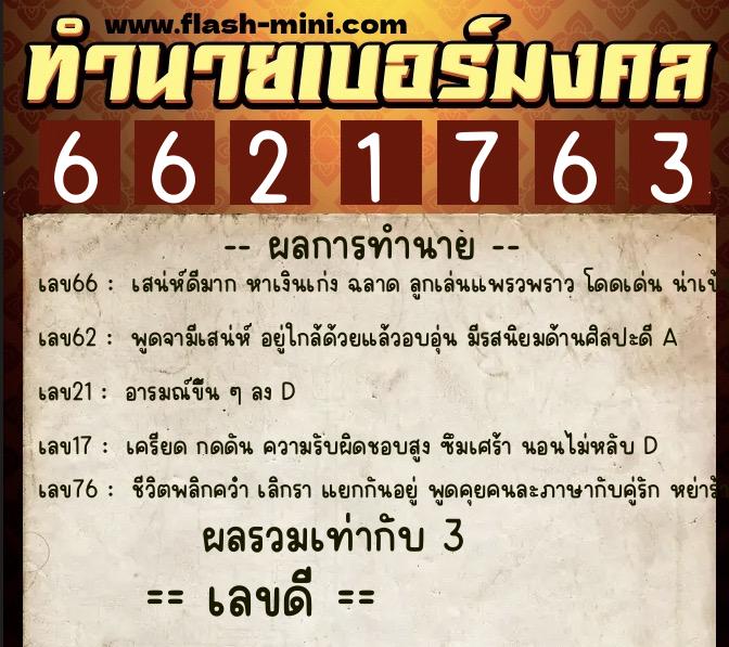 ทำนายเบอร์มงคล 0XX-6621763 ทำนายเบอร์มงคล หมายเลข 082-662176 ทำนายเบอร์มงคล 0XX-6621763 ทำนายเบอร์มงคล หมายเลข 082-662176
