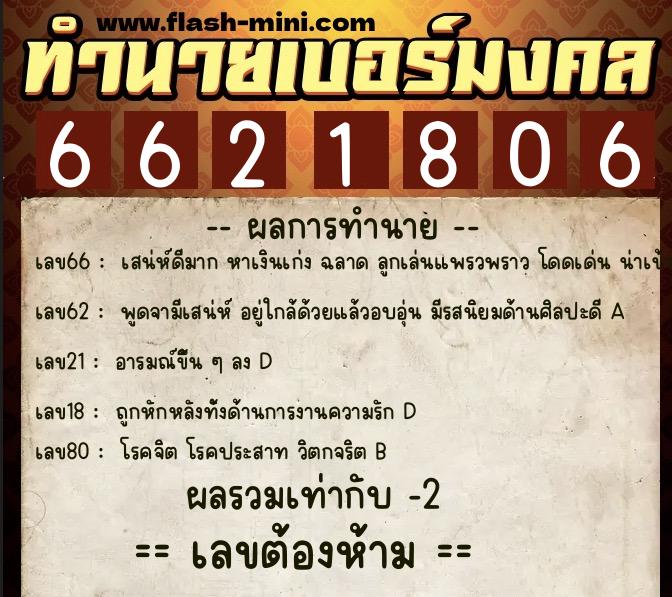 ทำนายเบอร์มงคล 0XX-6621806  ทำนายเบอร์มงคล หมายเลข 098-662180 