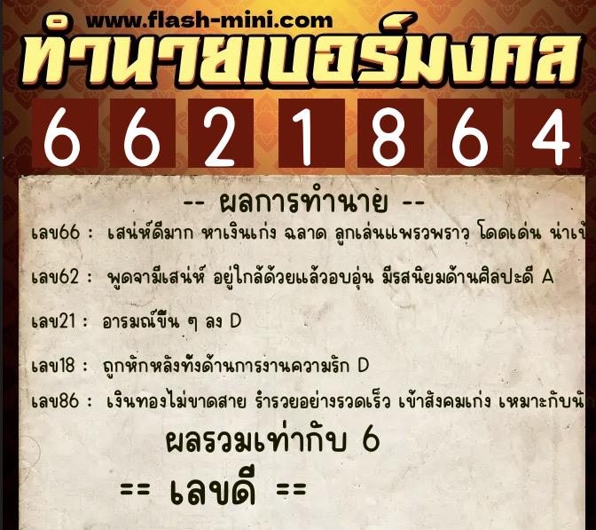 ทำนายเบอร์มงคล 0XX-6621864 ทำนายเบอร์มงคล หมายเลข 064-662186 ทำนายเบอร์มงคล 0XX-6621864 ทำนายเบอร์มงคล หมายเลข 064-662186