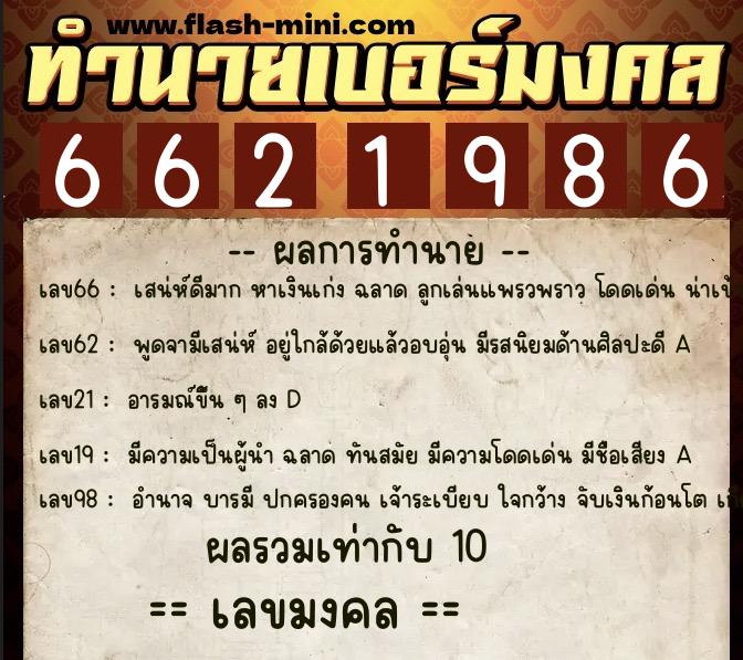 ทำนายเบอร์มงคล 0XX-6621986 ทำนายเบอร์มงคล หมายเลข 065-662198 ทำนายเบอร์มงคล 0XX-6621986 ทำนายเบอร์มงคล หมายเลข 065-662198