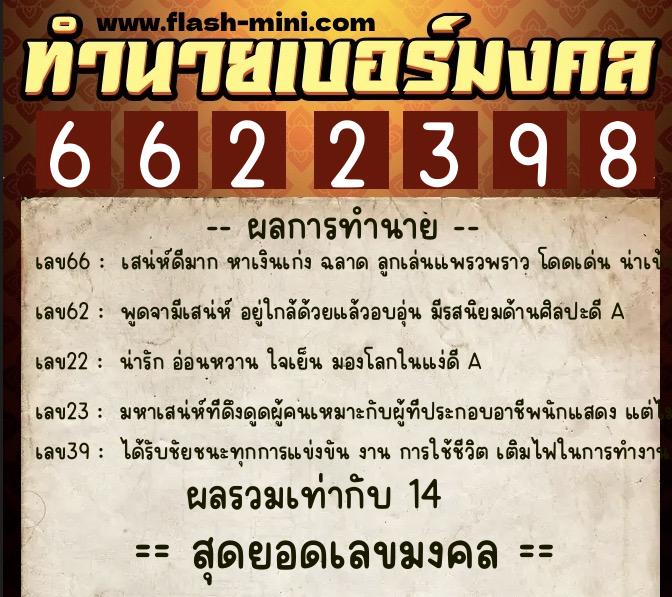 ทำนายเบอร์มงคล 0XX-6622398  ทำนายเบอร์มงคล หมายเลข 099-662239 