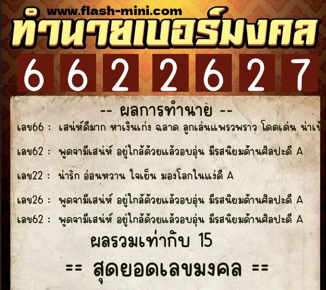 ทำนายเบอร์มงคล 0XX-6622627 ทำนายเบอร์มงคล หมายเลข 081-662262 ทำนายเบอร์มงคล 0XX-6622627 ทำนายเบอร์มงคล หมายเลข 081-662262