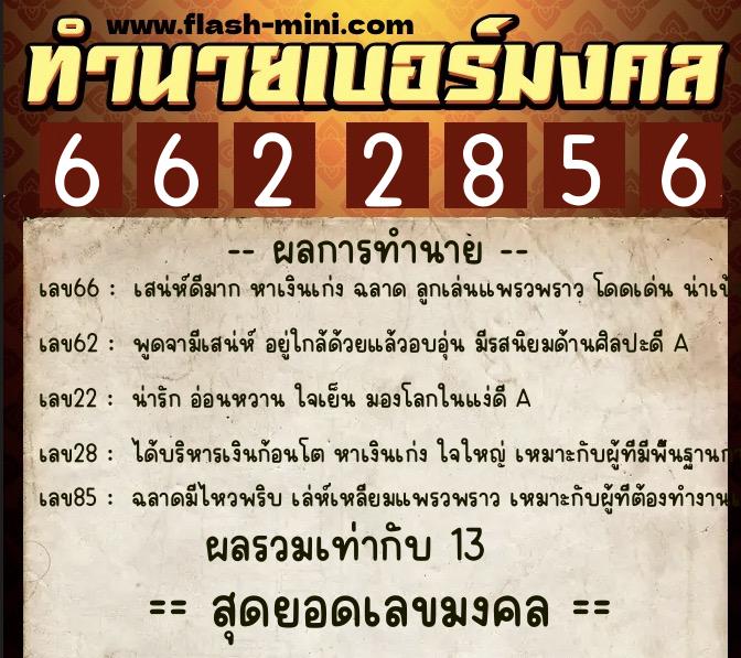 ทำนายเบอร์มงคล 0XX-6622856 ทำนายเบอร์มงคล หมายเลข 082-662285 ทำนายเบอร์มงคล 0XX-6622856 ทำนายเบอร์มงคล หมายเลข 082-662285