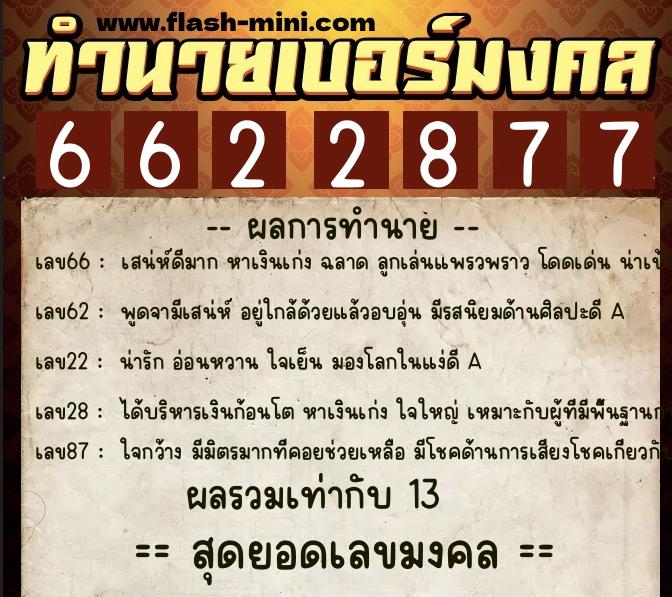 ทำนายเบอร์มงคล 0XX-6622877 ทำนายเบอร์มงคล หมายเลข 086-662287 ทำนายเบอร์มงคล 0XX-6622877 ทำนายเบอร์มงคล หมายเลข 086-662287