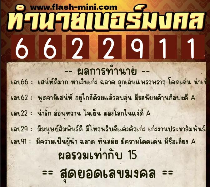 ทำนายเบอร์มงคล 0XX-6622911  ทำนายเบอร์มงคล หมายเลข 092-662291 