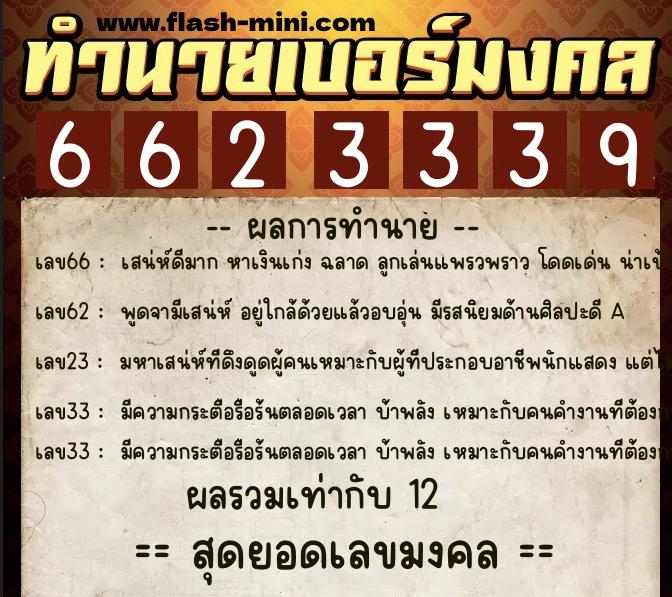 ทำนายเบอร์มงคล 0XX-6623339 ทำนายเบอร์มงคล หมายเลข 067-662333 ทำนายเบอร์มงคล 0XX-6623339 ทำนายเบอร์มงคล หมายเลข 067-662333
