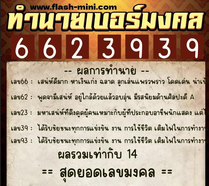 ทำนายเบอร์มงคล 0XX-6623939 ทำนายเบอร์มงคล หมายเลข 084-662393 ทำนายเบอร์มงคล 0XX-6623939 ทำนายเบอร์มงคล หมายเลข 084-662393