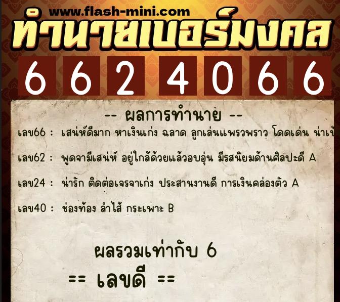 ทำนายเบอร์มงคล 0XX-6624066 ทำนายเบอร์มงคล หมายเลข 099-662406 ทำนายเบอร์มงคล 0XX-6624066 ทำนายเบอร์มงคล หมายเลข 099-662406