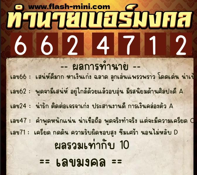 ทำนายเบอร์มงคล 0XX-6624712  ทำนายเบอร์มงคล หมายเลข 062-662471 