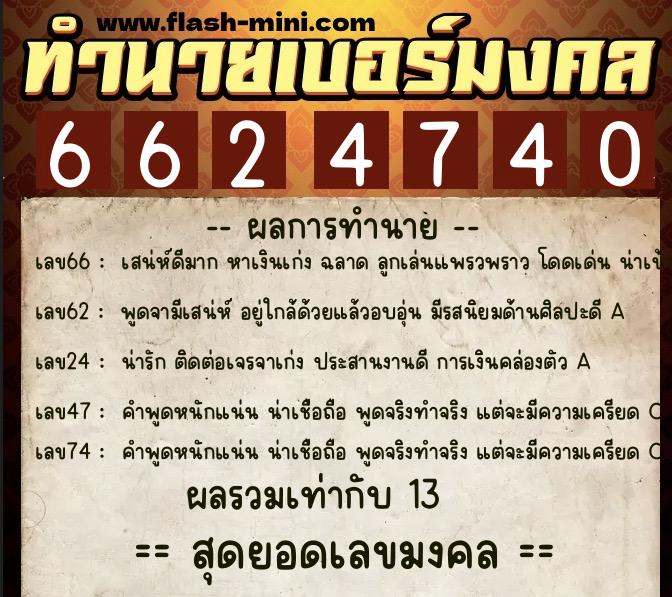 ทำนายเบอร์มงคล 0XX-6624740  ทำนายเบอร์มงคล หมายเลข 087-662474 