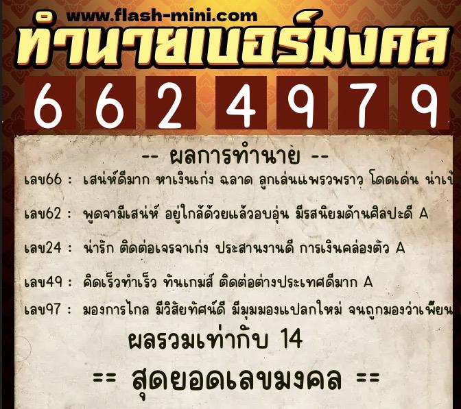ทำนายเบอร์มงคล 0XX-6624979  ทำนายเบอร์มงคล หมายเลข 088-662497 