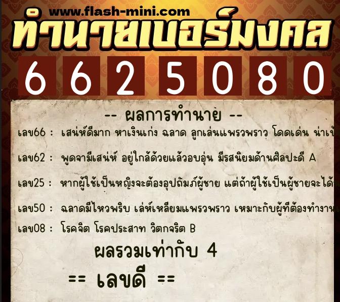 ทำนายเบอร์มงคล 0XX-6625080 ทำนายเบอร์มงคล หมายเลข 091-662508 ทำนายเบอร์มงคล 0XX-6625080 ทำนายเบอร์มงคล หมายเลข 091-662508