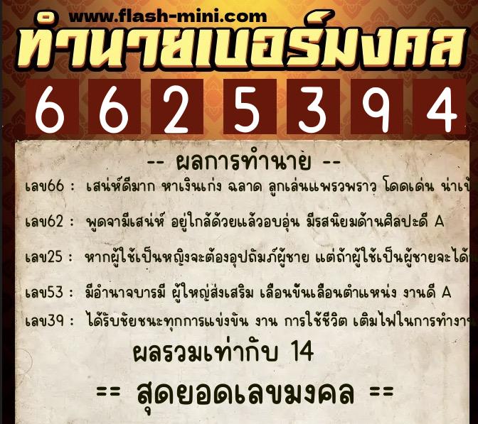 ทำนายเบอร์มงคล 0XX-6625394  ทำนายเบอร์มงคล หมายเลข 085-662539 