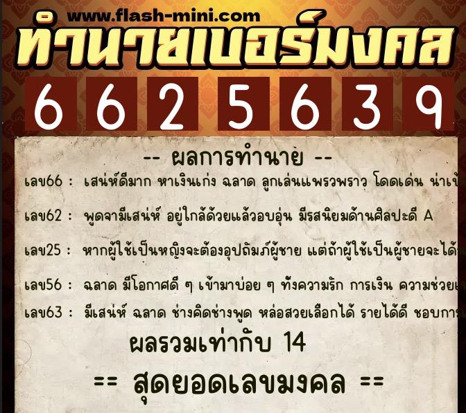 ทำนายเบอร์มงคล 0XX-6625639  ทำนายเบอร์มงคล หมายเลข 067-662563 