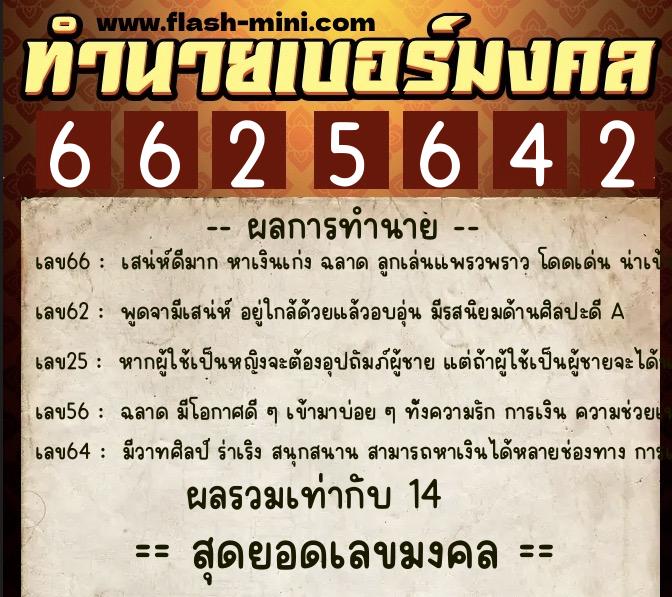 ทำนายเบอร์มงคล 0XX-6625642 ทำนายเบอร์มงคล หมายเลข 064-662564 ทำนายเบอร์มงคล 0XX-6625642 ทำนายเบอร์มงคล หมายเลข 064-662564