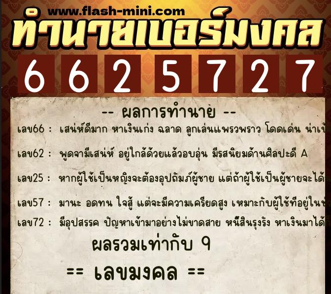 ทำนายเบอร์มงคล 0XX-6625727 ทำนายเบอร์มงคล หมายเลข 083-662572 ทำนายเบอร์มงคล 0XX-6625727 ทำนายเบอร์มงคล หมายเลข 083-662572