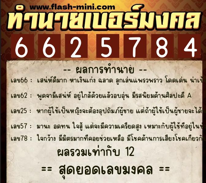 ทำนายเบอร์มงคล 0XX-6625784 ทำนายเบอร์มงคล หมายเลข 062-662578 ทำนายเบอร์มงคล 0XX-6625784 ทำนายเบอร์มงคล หมายเลข 062-662578