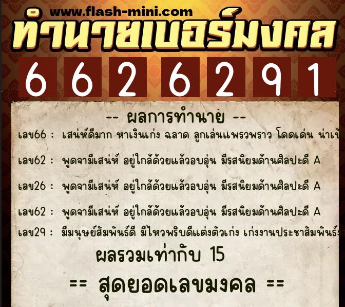 ทำนายเบอร์มงคล 0XX-6626291 ทำนายเบอร์มงคล หมายเลข 082-662629 ทำนายเบอร์มงคล 0XX-6626291 ทำนายเบอร์มงคล หมายเลข 082-662629