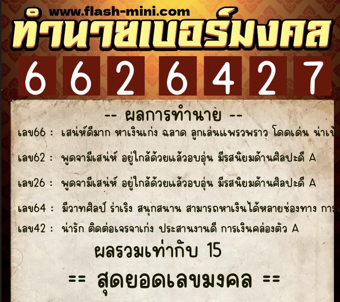ทำนายเบอร์มงคล 0XX-6626427 ทำนายเบอร์มงคล หมายเลข 088-662642 ทำนายเบอร์มงคล 0XX-6626427 ทำนายเบอร์มงคล หมายเลข 088-662642
