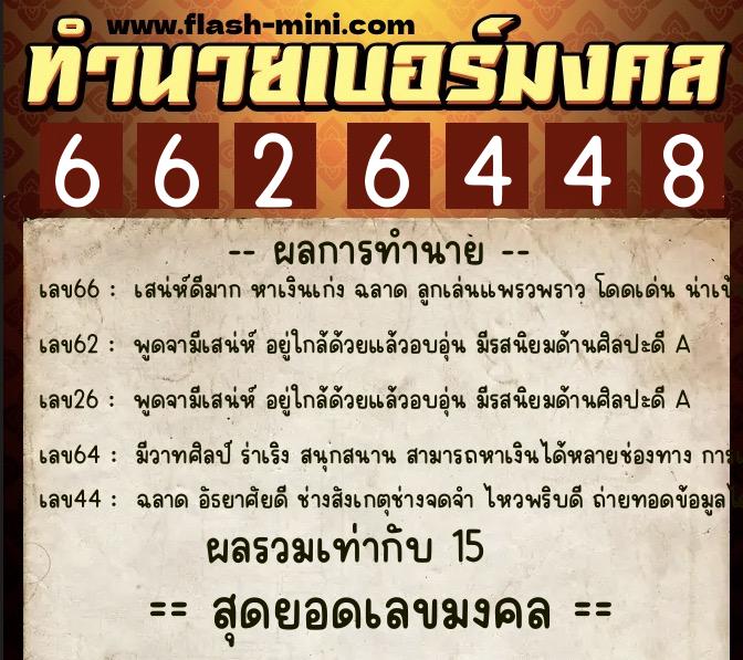 ทำนายเบอร์มงคล 0XX-6626448 ทำนายเบอร์มงคล หมายเลข 093-662644 ทำนายเบอร์มงคล 0XX-6626448 ทำนายเบอร์มงคล หมายเลข 093-662644