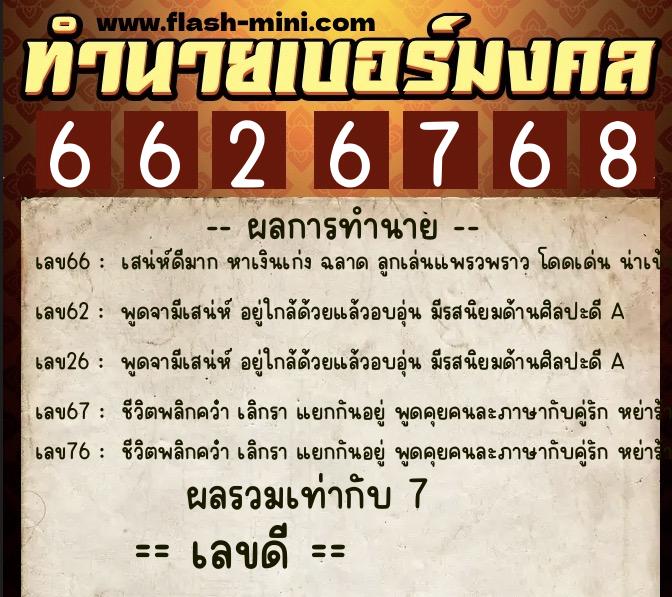ทำนายเบอร์มงคล 0XX-6626768  ทำนายเบอร์มงคล หมายเลข 063-662676 