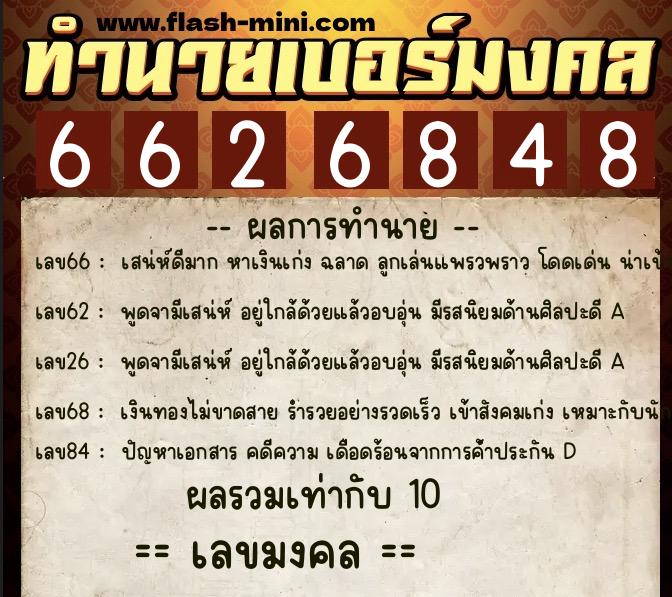 ทำนายเบอร์มงคล 0XX-6626848 ทำนายเบอร์มงคล หมายเลข 063-662684 ทำนายเบอร์มงคล 0XX-6626848 ทำนายเบอร์มงคล หมายเลข 063-662684