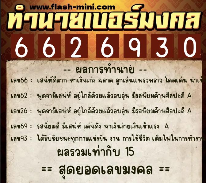 ทำนายเบอร์มงคล 0XX-6626930 ทำนายเบอร์มงคล หมายเลข 067-662693 ทำนายเบอร์มงคล 0XX-6626930 ทำนายเบอร์มงคล หมายเลข 067-662693