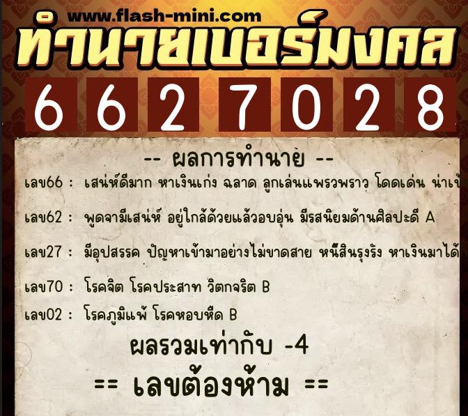 ทำนายเบอร์มงคล 0XX-6627028  ทำนายเบอร์มงคล หมายเลข 060-662702 