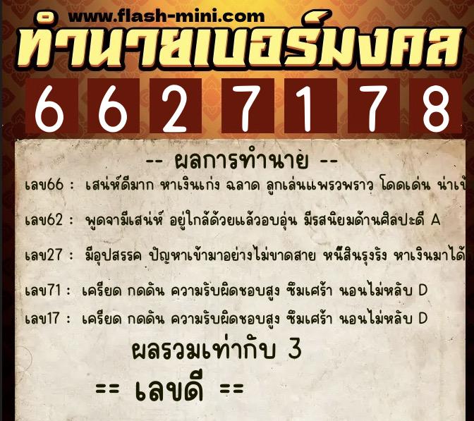 ทำนายเบอร์มงคล 0XX-6627178  ทำนายเบอร์มงคล หมายเลข 066-662717 